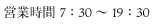 営業時間 7:30〜19:30