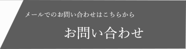 メールでのお問い合わせ