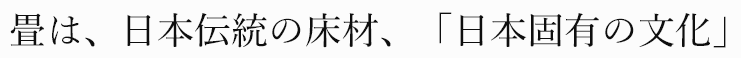 畳は、日本伝統の床材、「日本固有の文化」