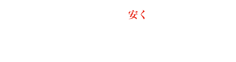 高品質な畳をどこよりも「安く」<br>午前中にご注文で、その日の午後には新しい畳で